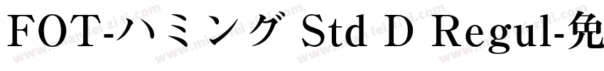 FOT-ハミング Std D Regul字体转换